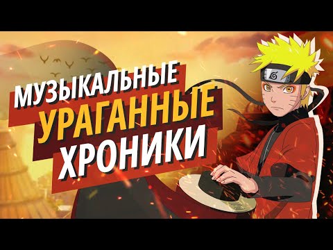 Грандиозный ОБЗОР МУЗЫКИ из НАРУТО ШИППУДЕНА | Почему так красиво?