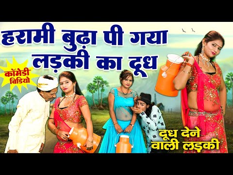 बूढ़े और दूधवाली की मजेदार कॉमेडी - दूधवाली का पी गए सारा दूध -  Comedy Video 2024 - #comedyvideo