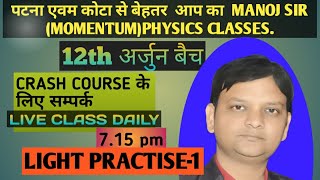 12PHYSICS#LIGHT PRACTISE-1#WITH PDF#MANOJ SIR#7542801484