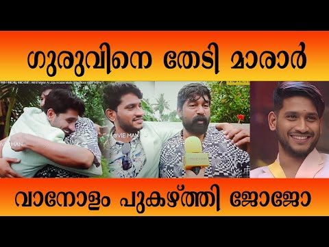 അഖിൽ മാരാർ ജോജോയെ കാണാൻവന്നപ്പോൾ #akhilmarar #marar #bb5 #bbms5 #bbm #biggbossmalayalam