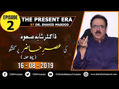 Asr-e-Hazir || The Present Era || Part 1 || Dr Shahid Masood