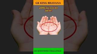 gk quiz//gk gujarati//gk questions and answers #viral #gk #gkquiz