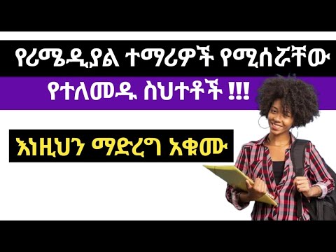 የሪሜዲያል ተማሪዎች የሚሰሯቸው የተለመዱ ስህተቶች ። #remedial2017