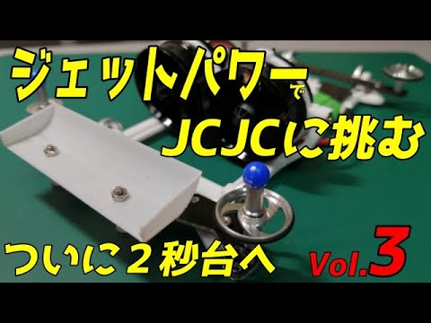 ジェットパワーでルール無用JCJCタイムアタック [2.63秒]　Vol.3