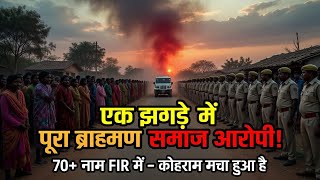 😱 पूरे गांव के 210 ब्राह्मणों को एक साथ जेल भेजने की तैयारी! एक पुराना झगड़ा #darbhanga  #SCSTAct