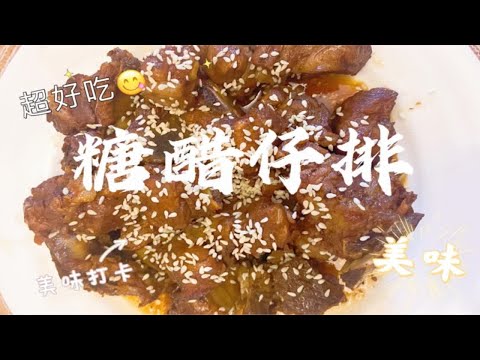 糖醋排骨最简单的家常做法，好吃不油腻！酸甜可口，超级下饭！