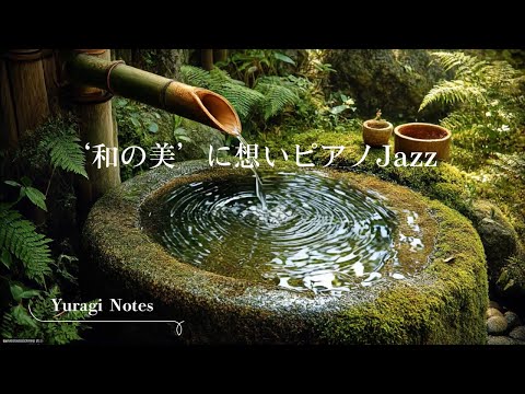 ’和の美’に想いピアノJazz　　 Piano Jazz: Meditations on Wa