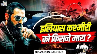 The End of Ilyas Kashmiri | How the Most Brutal Commander was K*lled | Varun Jauhari | StudyIQ Hindi