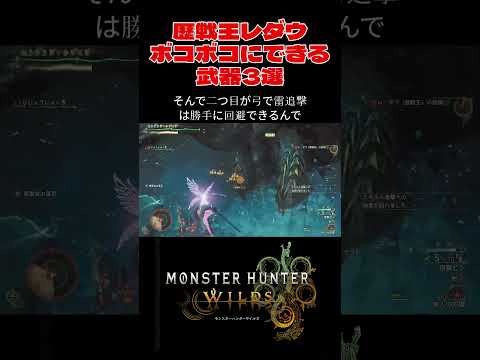 【モンハンワイルズ】歴戦王レダウにはこの武器！#モンハンワイルズ#モンハン#ワイルズ#mhws#片手剣#歴戦王レダウ#shorts