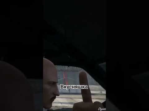 вкусно #GTA #gta5 #500subs #мем #подпишись