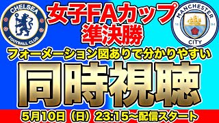 【同時視聴】長谷川唯、藤野あおば、山下杏也加、大山愛笑！マンチェスター・シティWFC対チェルシーFCウィメン　女子FAカップ準決勝