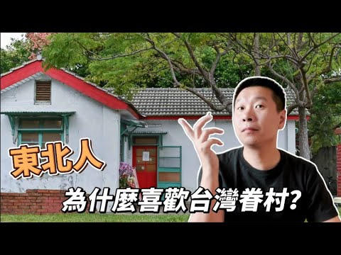 我最喜歡的台灣眷村 看電影有吃有喝 ｜馬祖新村｜中壢光影文化館｜桃園中壢｜眷村｜台灣｜兩岸
