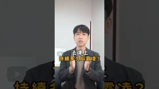持續多久叫霸凌？法律的定義是...？｜喵星律師 施宇宸