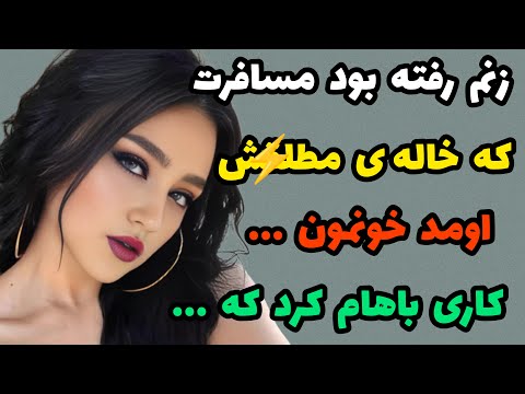 داستان واقعی : خاله ی زنم با اومدنش  به خونمون.. #داستان#پادکست#قصه