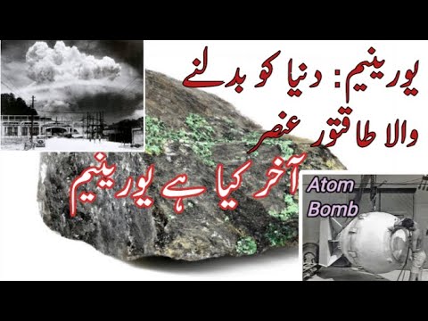 Uranium: The Powerful Element That Changed the World | یورینیم: دنیا کو بدلنے والا طاقتور عنصر