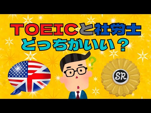 [2ch Thread] TOEIC or Certified Social Insurance and Labor Consultant?
