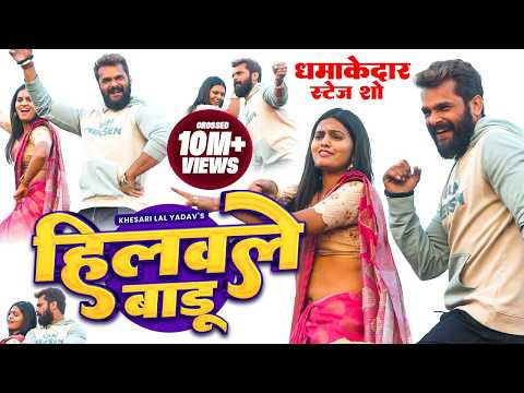 हिलवले बाडू गाने पर #Khesari Lal Yadav का लाइव स्टेज शो | Khesari Lal Ka New Stage Show 2024