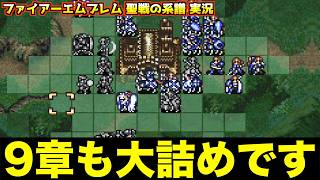 【FE】物語もそろそろ終盤です。【ファイアーエムブレム 聖戦の系譜 実況099】
