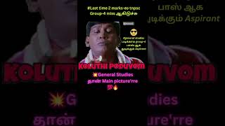 🤣😂😁TNPSC Group-4 Memes #tnpsc #group4 #tnpscupdates #tnpscgroup4 #viral