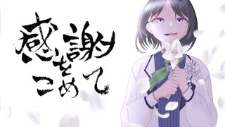 だたの音ゲーマーがどんな結末がお望みだい？を歌ってみた【歌ってみた】