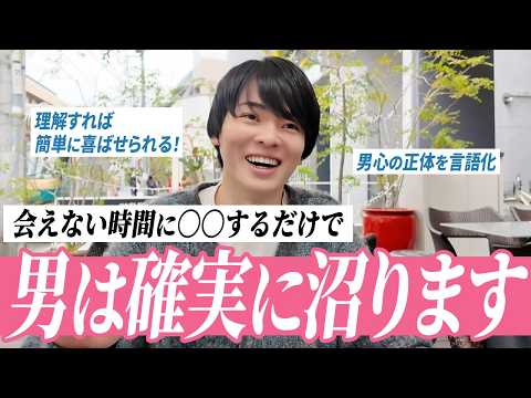 【夢中にさせるテクニック】会えない時間に9割決まる！