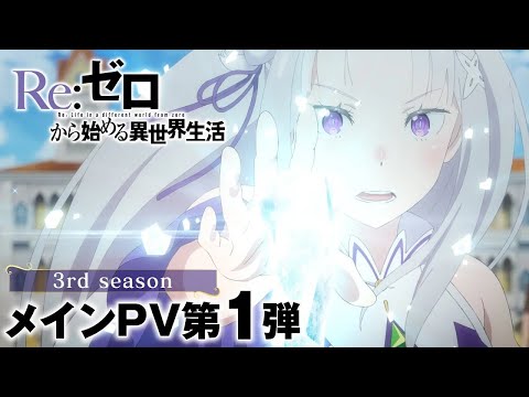 Re:Zero Season 3 PV - New Visual