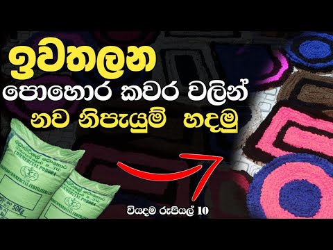 ඉවතලන පොහොර කවර වලින්  නව නිපැයුම් සිංහලෙන් |new innovention 2024