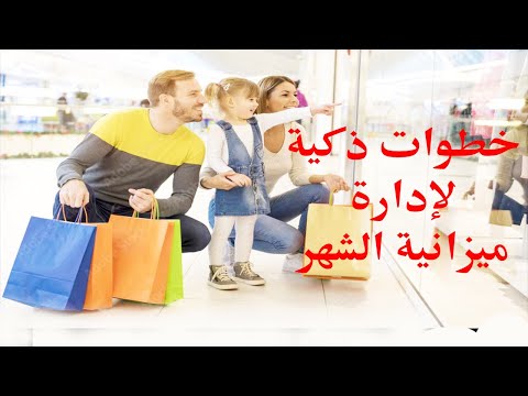 ميزانية شهرية للبيت متخرش الميه - المرتب هيكفي ويفيض