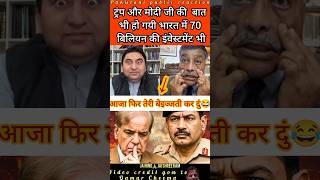 Trump or Modi ji Call par Talk se Cheema Tension Main 😂 #pakistanipublicreaction