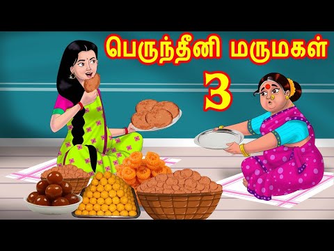 பெருந்தீனி மருமகள் 3 Mamiyar marumagal Story in tamil | Tamil moral stories |Anamika tamil stories