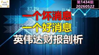 ✨【投资TALK君1434期】一个坏消息，一个好消息！英伟达财报剖析✨20260522#CPI #nvda #美股 #投资 #英伟达 #ai #特斯拉