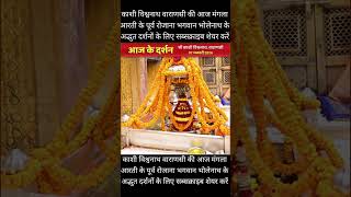 Kashi Vishwanath Varanasi: Amazing darshan of Lord Bholenath every day before Mangala Aarti today