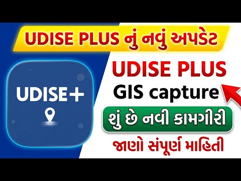 UDISE Plus GIS Capture 2025 | સ્કૂલ લોકેશન અપડેટ કરવું હવે ફરજિયાત!
