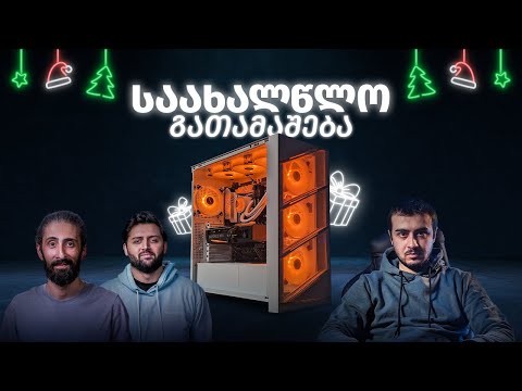 საახალწლო გათამაშების კომპიუტერის აწყობა