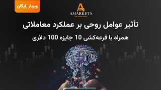 وبینار آموزش فارکس در بروکر آمارکتس - تاثیر عوامل روحی بر عملکرد معاملاتی در بازار فارکس