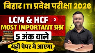 "Bihar ITI 2026 EXAM DATE | 90% Questions इसी Pattern से आएंगे | Maths LCM OR HCF MCQ" 02 #iti