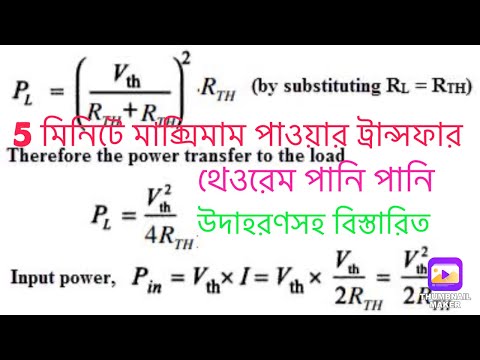 maximum power transfer theorem bangla/ম্যাক্সিমাম পাওয়ার ট্রান্সফার থেওরেম/সবচেয়ে সহজ টেকনিক