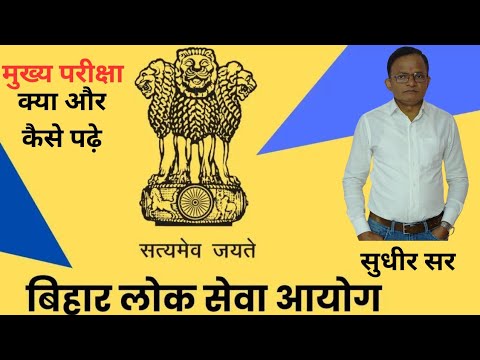 BPSC Exam Kaise Crack Kare | Study Tips & Strategy by Sudhir Sir