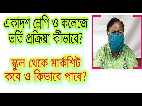 class 11 admission process 2020 //একাদশ শ্রেণীর ভর্তি প্রক্রিয়া