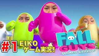 【#1】EIKOがFALL GUYSを生配信！【ゲーム実況】