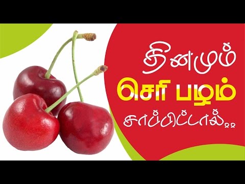 Tamil health tips _ cherries fruit  benefitis _தினமும் செரி பழம் சாப்பிட்டால்