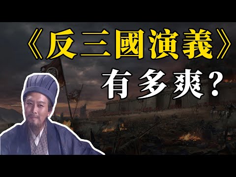 諸葛亮：我終於可以統一三國了