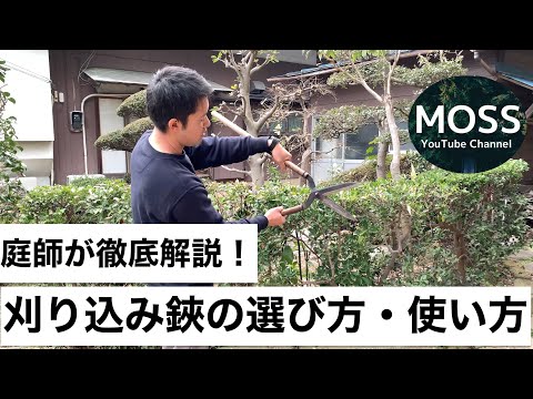 刈込鋏の選び方・使い方のコツ