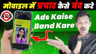 Add Kaise Band Kare | Ads Kaise Band Kare Mobile Mein | How to Stop Ads on Android Phone🔥Ads Problem