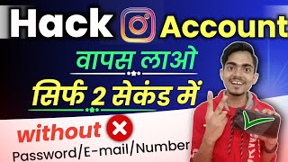 हैक instagram account वापस लाए बिना पासवर्ड 💯% गारंटी | Instagram account hack ho jaye to kya karen