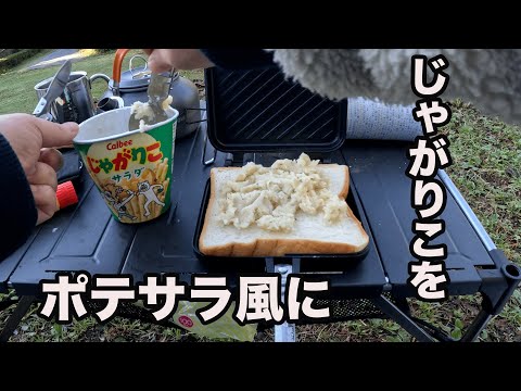 【キャンプ】【ホットサンド】【じゃがりこポテサラ風】キャンプ朝食１３