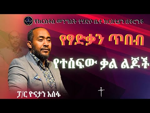 የፃድቃን ጥበብ// የተስፋው ቃል ልጆች//ፓ/ር ዮናታን አሰፋ//Pa Yonatan Assefa//Christ kingdom R.C