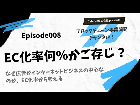 Episode008「なぜ広告がインターネットビジネスの中心なのか、EC化率から考える」
