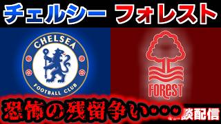 【残留争い･････ 】チェルシーvsノッティンガムフォレスト｜プレミアリーグ