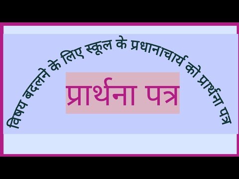 # Vishay badalne ke liye prardhana pattar#ApplicationForSubjectChange@ApniHindiKaksha